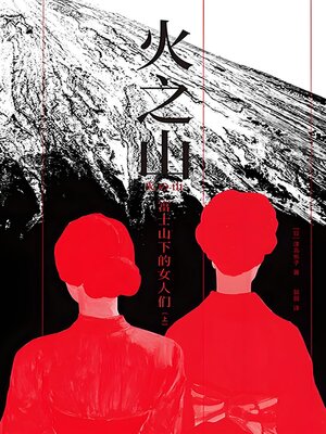 cover image of 火之山：富士山下的女人们